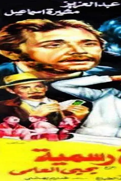 تزوير فى أوراق رسمية