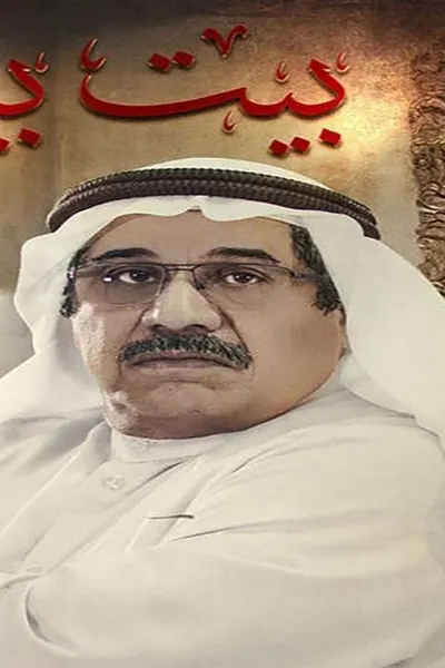 بيت بيوت