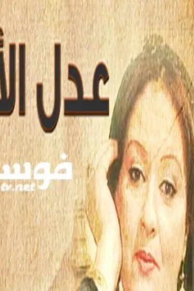 عدل الأيام