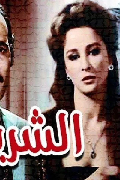 الشريدة