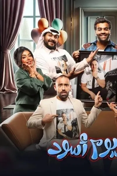 كان يوم أسود