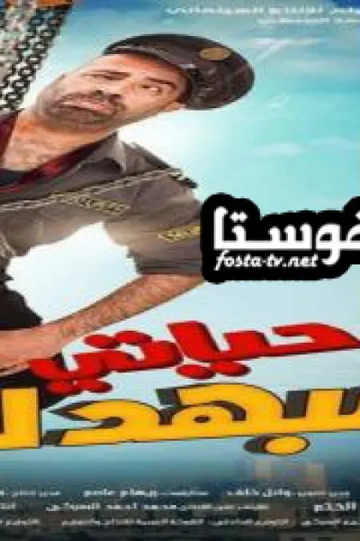 حياتى مبهدلة