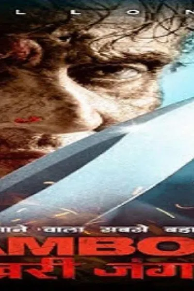 Rambo Last Blood (مدبلج)