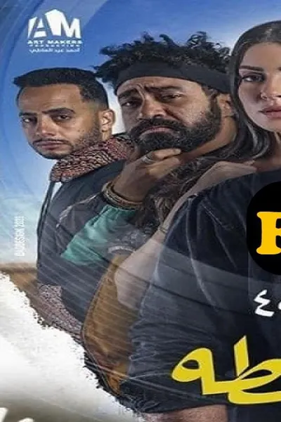 نصيبي وقسمتك 4 - حلوة اللقطة