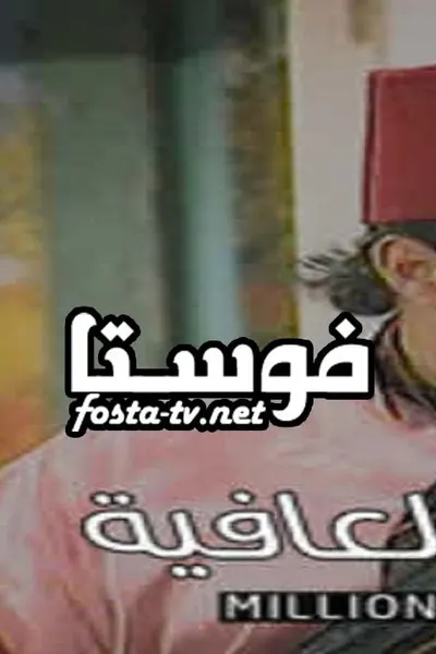 مليونير بالعافية