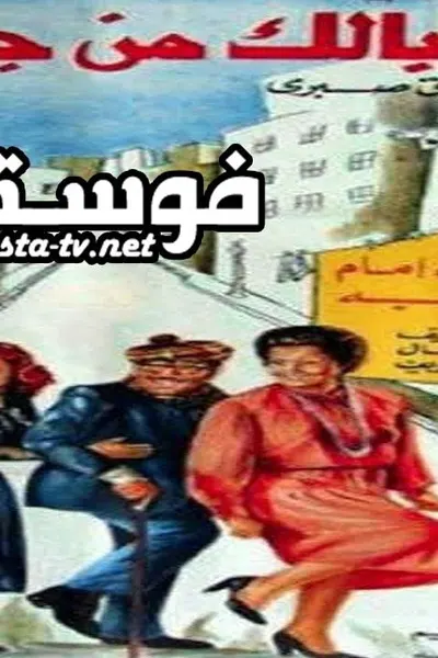 خلي بالك من جيرانك