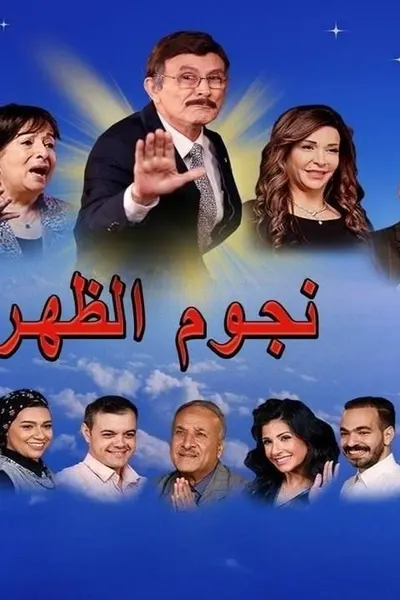 نجوم الظهر