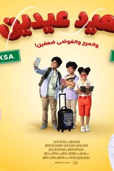 العيد عيدين