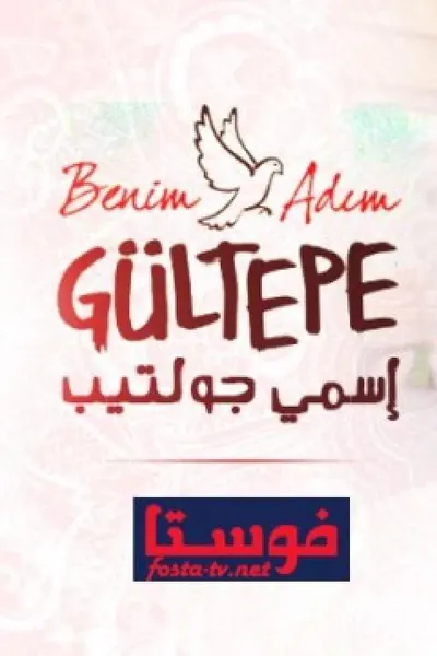 اسمي جولتيب