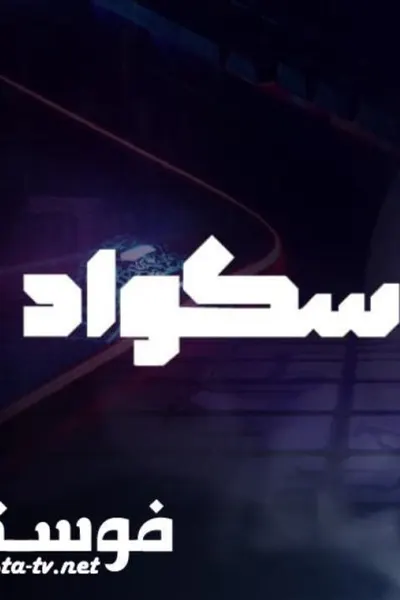 سكواد