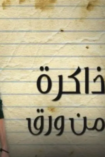 ذاكرة من ورق