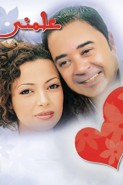 علمني الحب