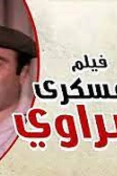 العسكري شبراوي