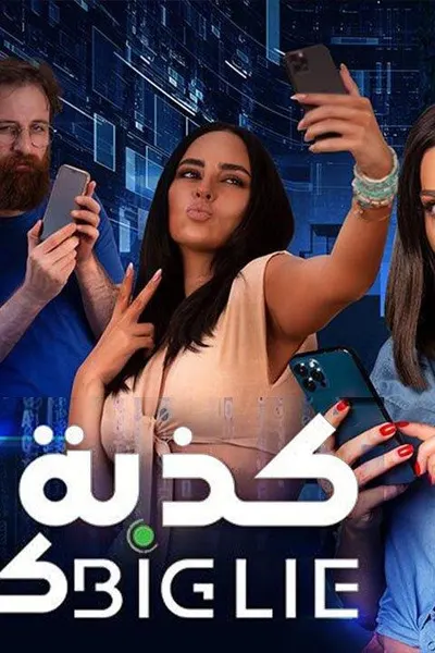 كذبة كبيرة