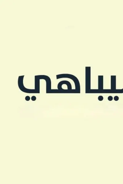 سيباهي