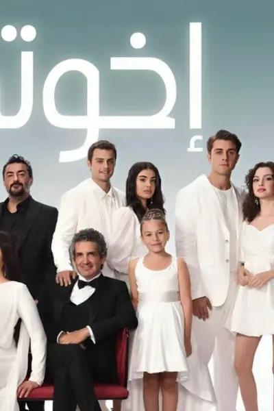 اخوتي 4 (مدبلج)