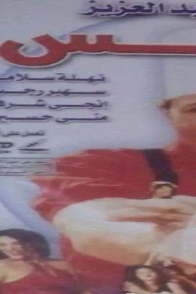 النمس