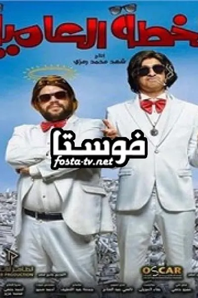 الخطة العايمة