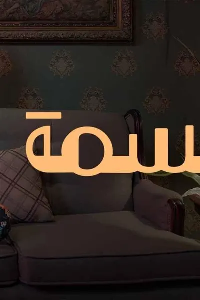 بسمة