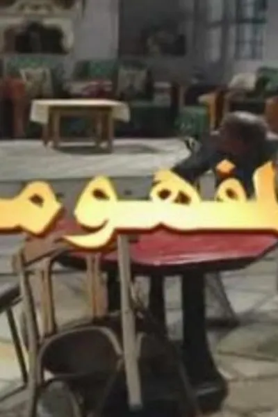 أبو المفهومية