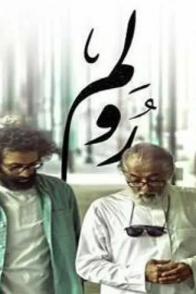 رولم