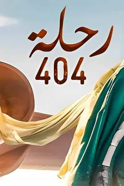 رحلة 404