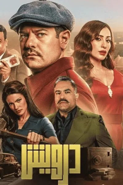 درويش