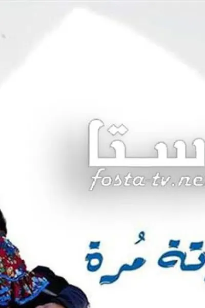 حدوتة مرة