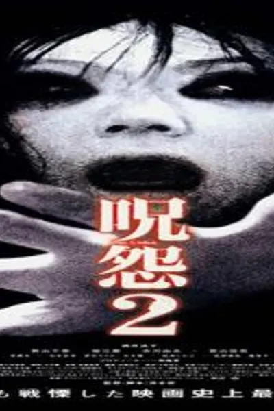 Ju-On: The Grudge 2