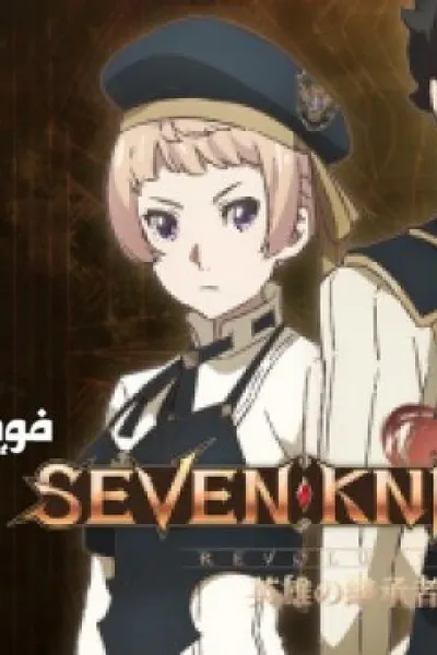 Seven Knights Revolution Eiyuu no Keishousha