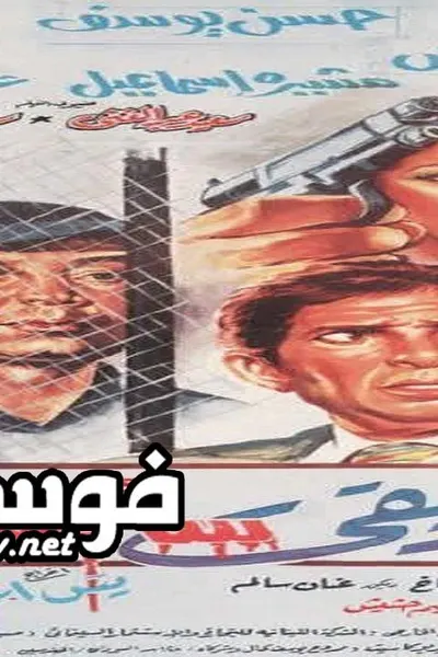 أخي وصديقي سأقتلك