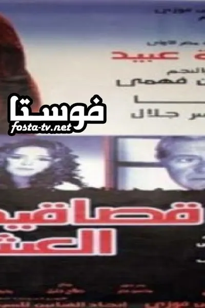 قصاقيص العشاق
