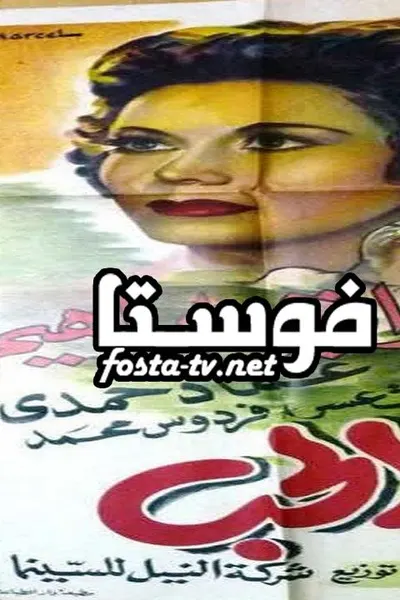 جنون الحب