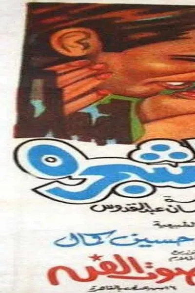 أبي فوق الشجرة