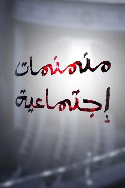 منمنمات إجتماعية