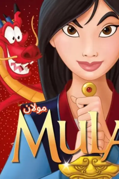 Mulan (مدبلج)