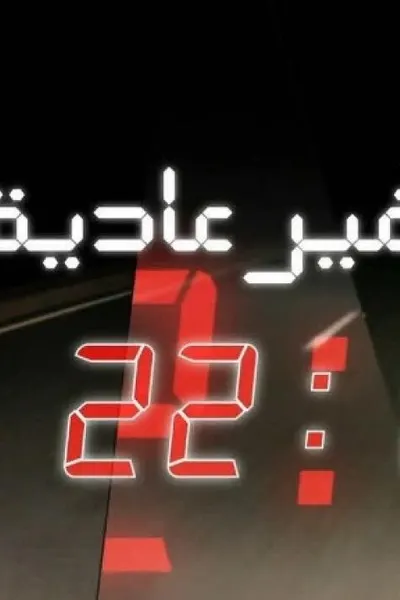 ليلة غير عادية