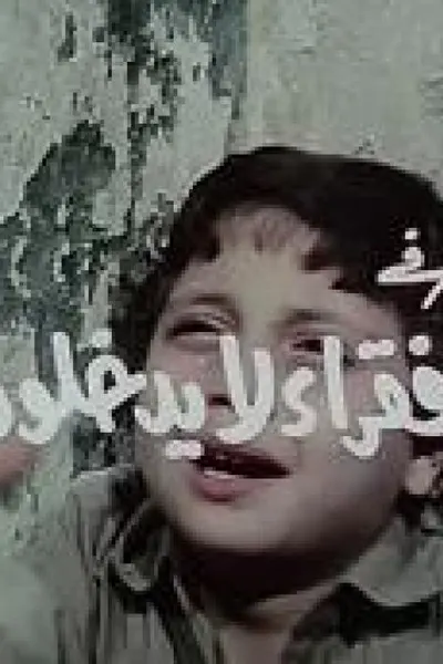 فقراء لا يدخلون الجنة