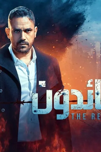 العائدون