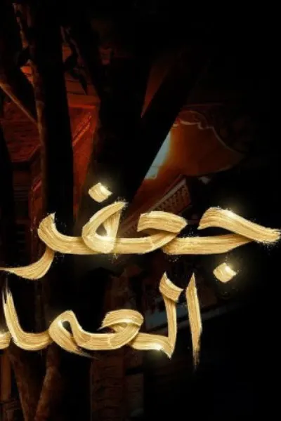 جعفر العمدة