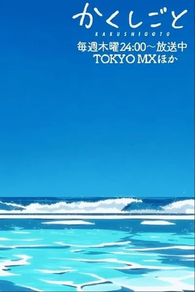 Kakushigoto Movie