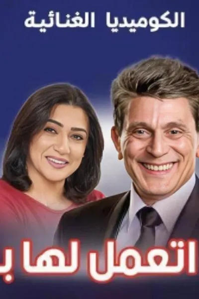 عيلة اتعملها بلوك
