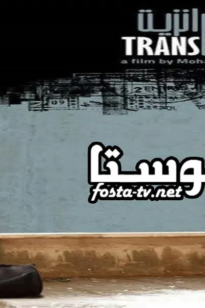 مدن ترانزيت