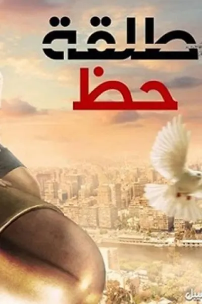 طلقة حظ