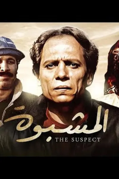 المشبوه
