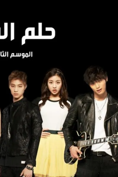 حلم الشباب (مدبلج)