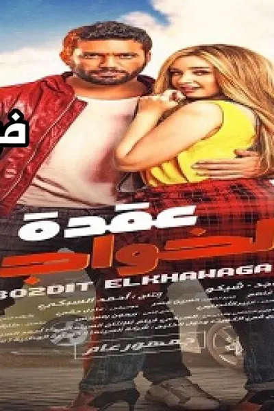 عقدة الخواجة
