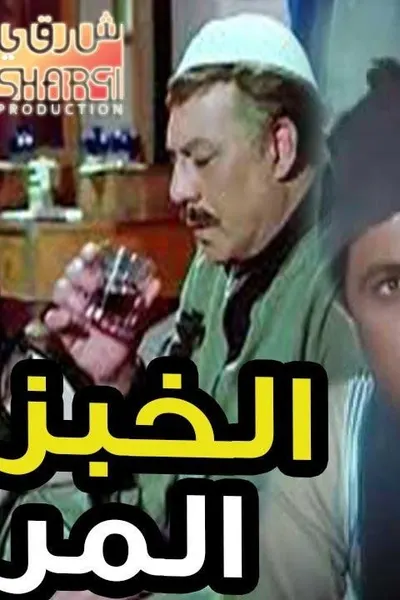 الخبز المر