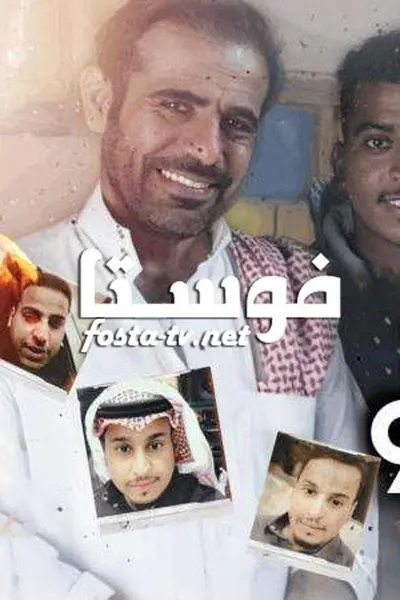 شباب البومب 9