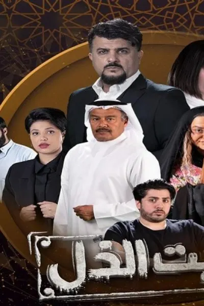 بيت الذل